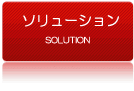 ソリューション